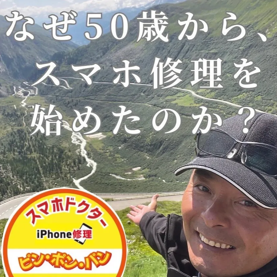 スマホドクターを始めた理由、気になりませんか？
