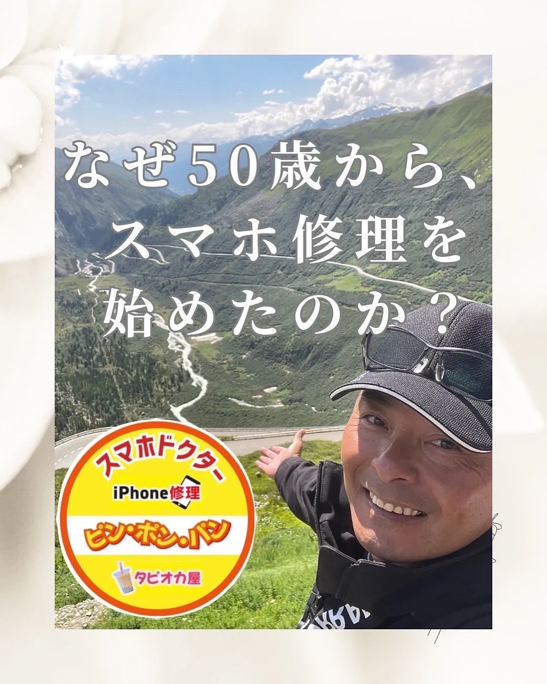 スマホドクターを始めた理由、