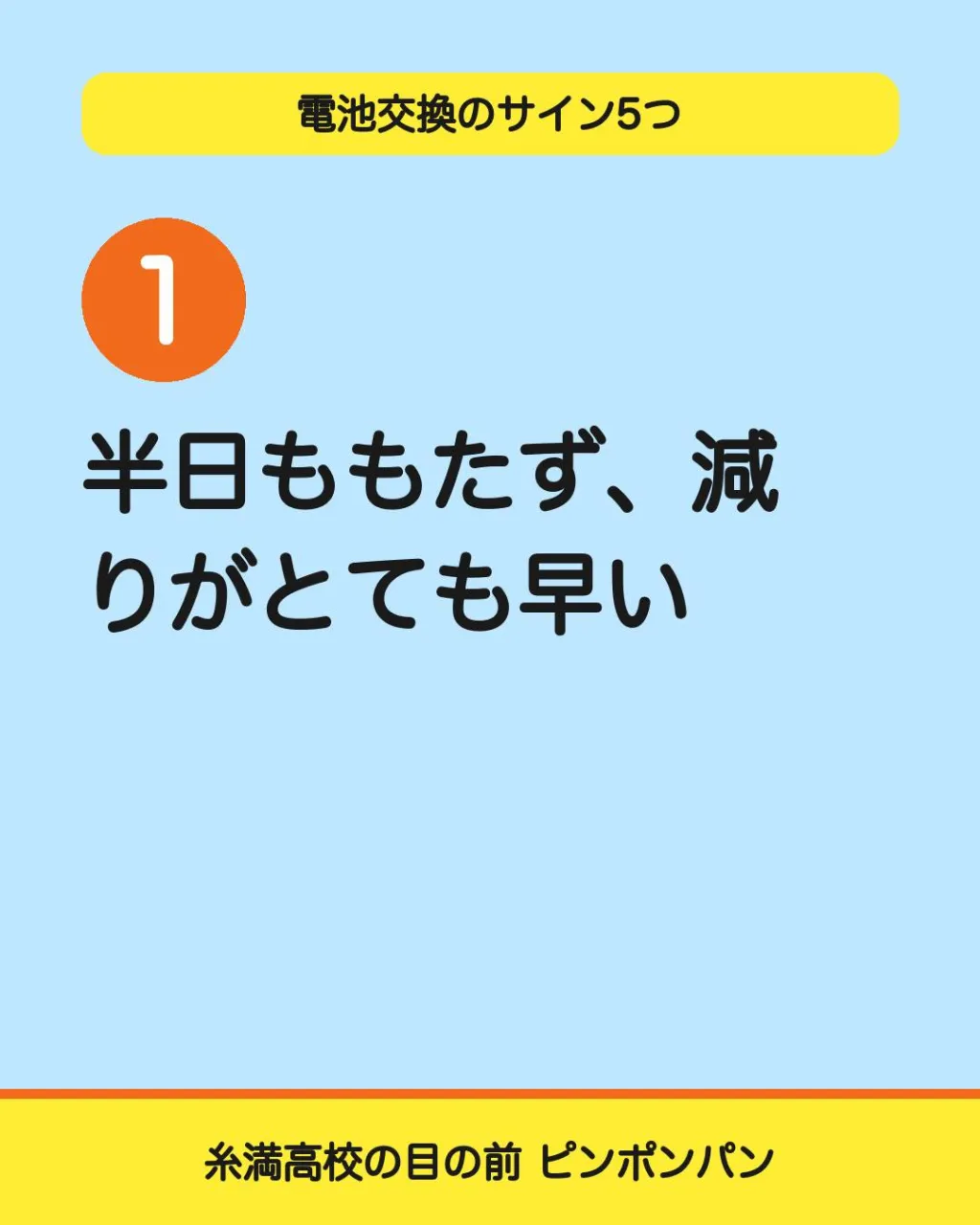 バッテリー交換のサイン、5つ。