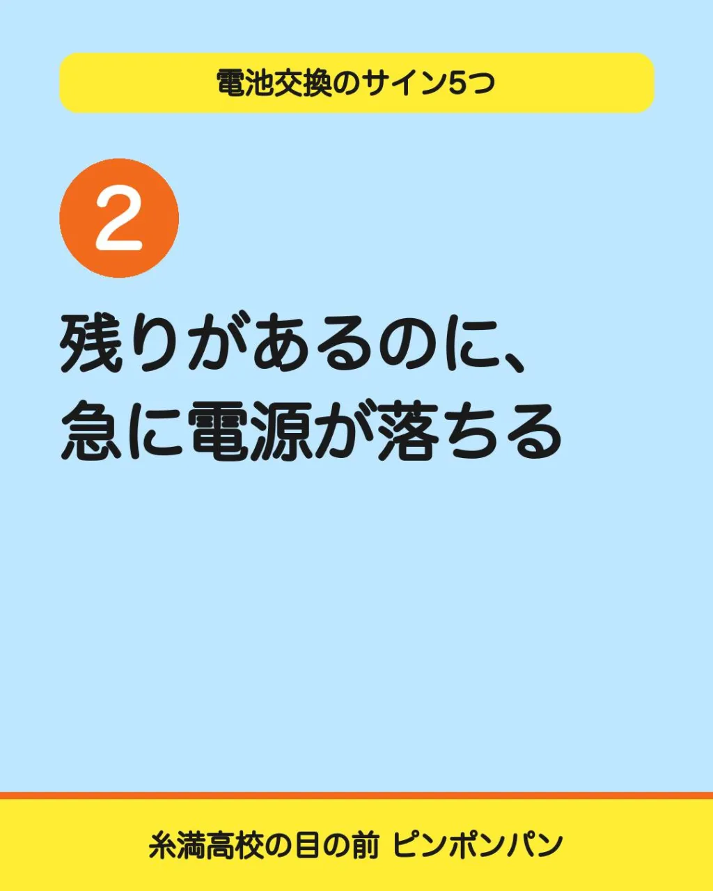バッテリー交換のサイン、5つ。