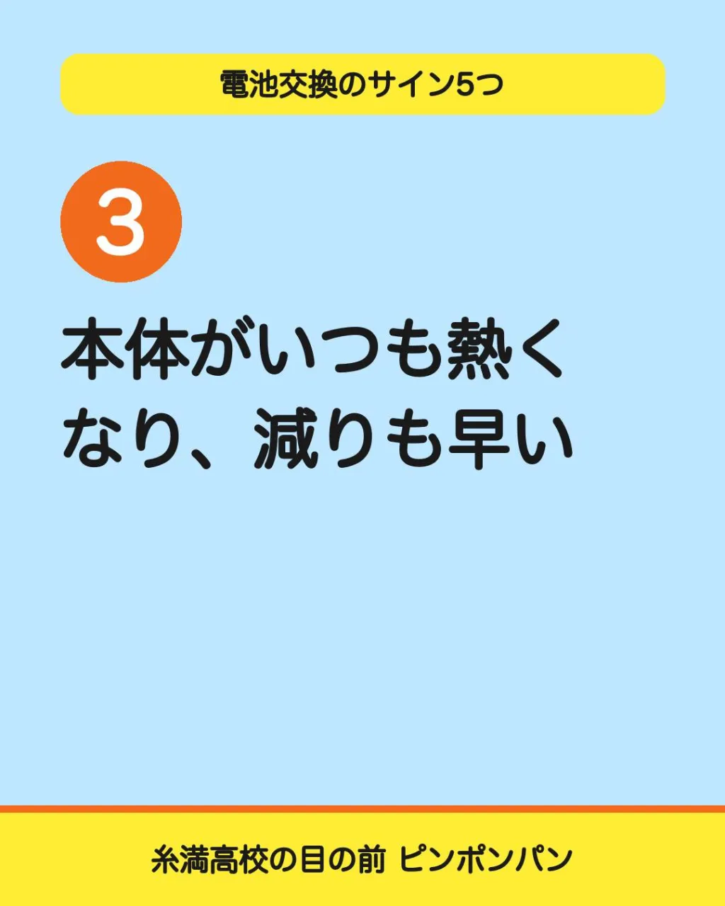 バッテリー交換のサイン、5つ。