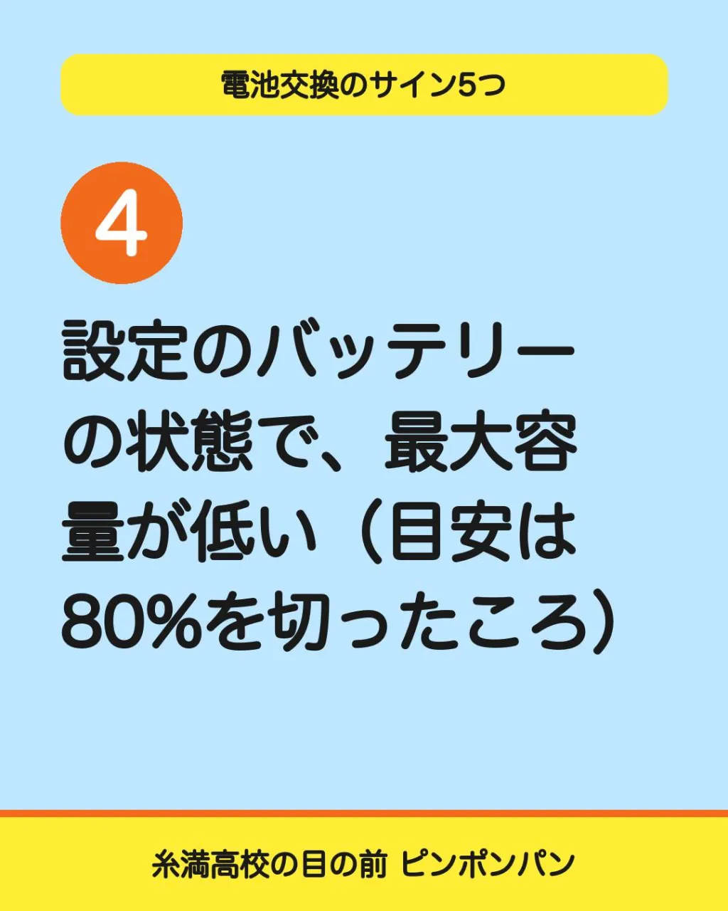 バッテリー交換のサイン、5つ。
