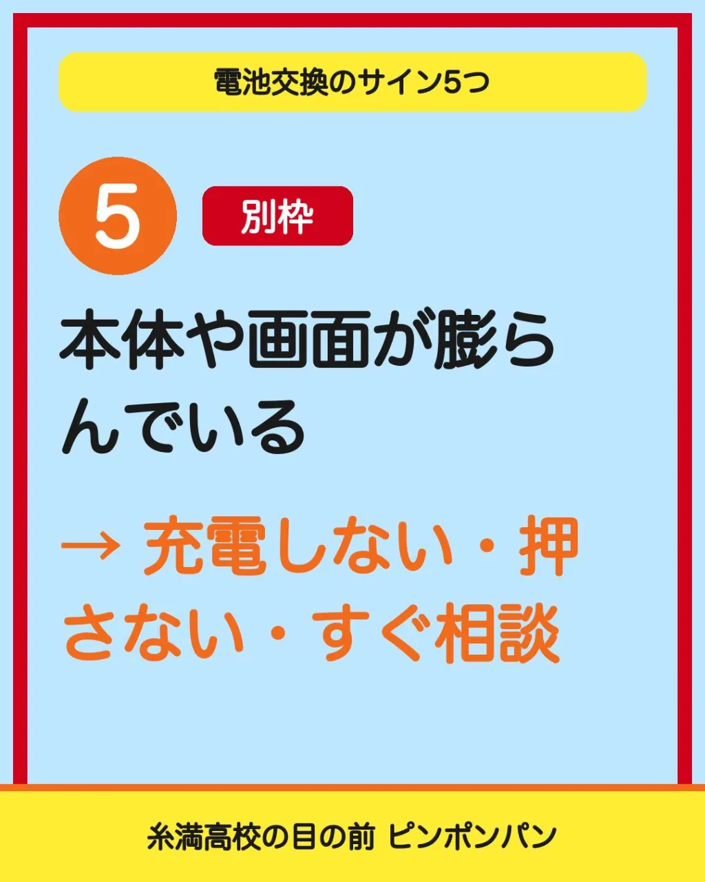 バッテリー交換のサイン、5つ。