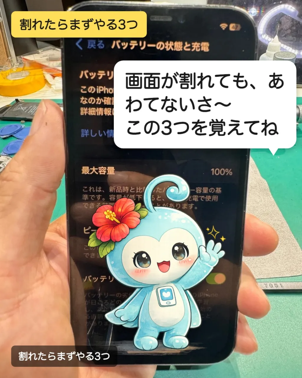 画面が割れた時に、まずやる3つ。