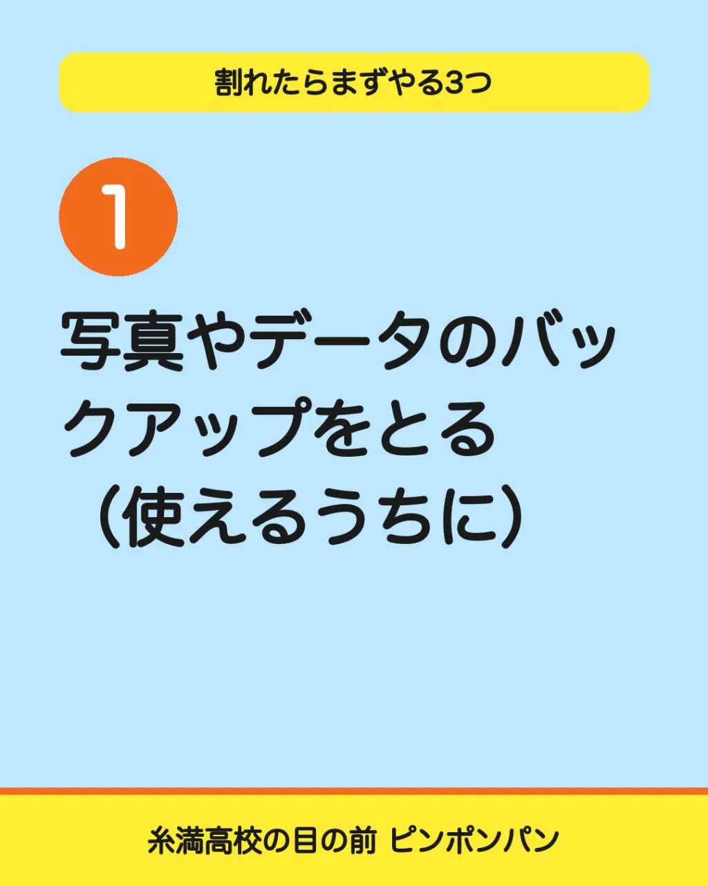 画面が割れた時に、まずやる3つ。