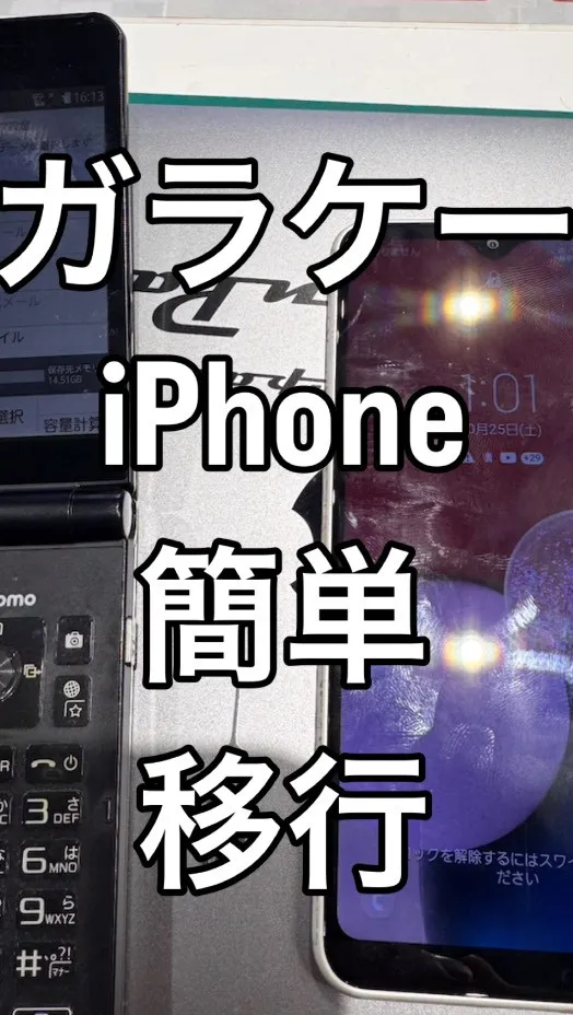 【機種変更の面倒、一気に解決！データ移行＆ガラスコーティング...