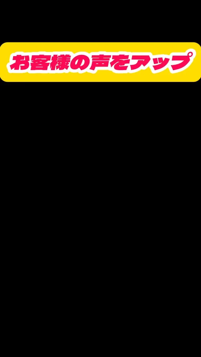 お客様の声をアップします