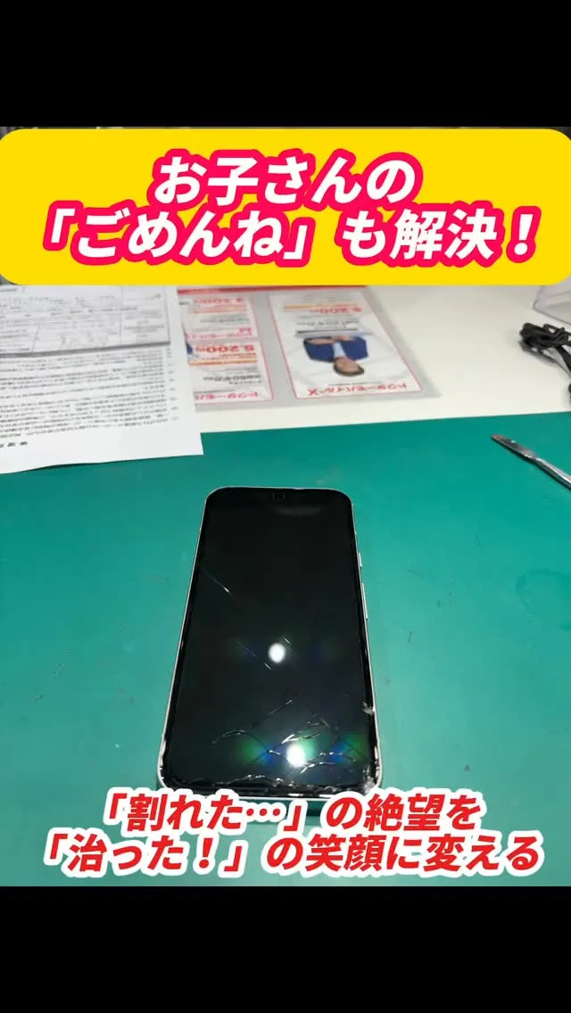 画面が割れてご来店されるお客様が