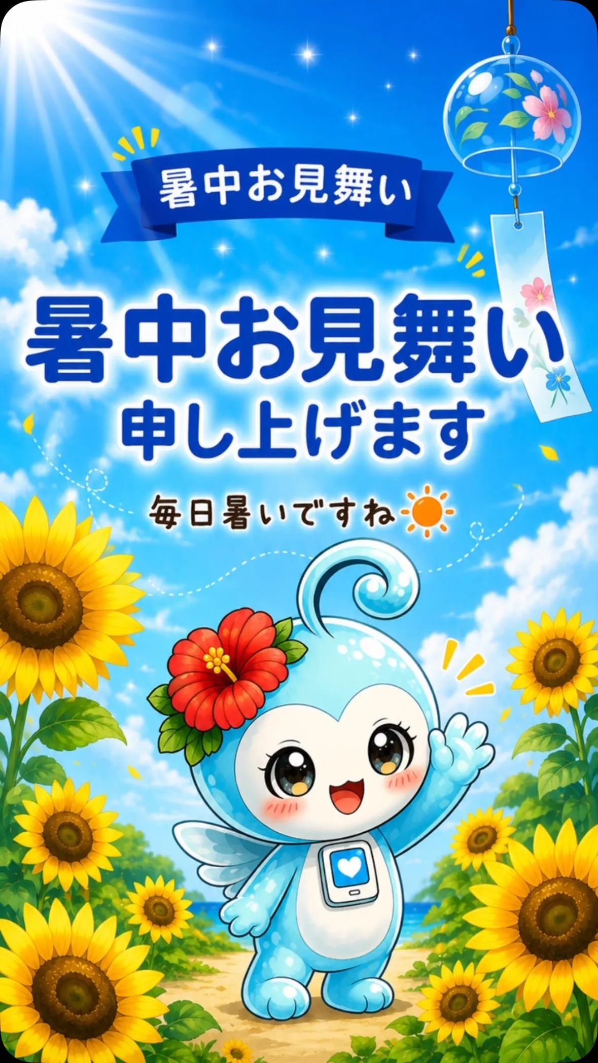 🌻 暑中お見舞い申し上げます！ 🌻