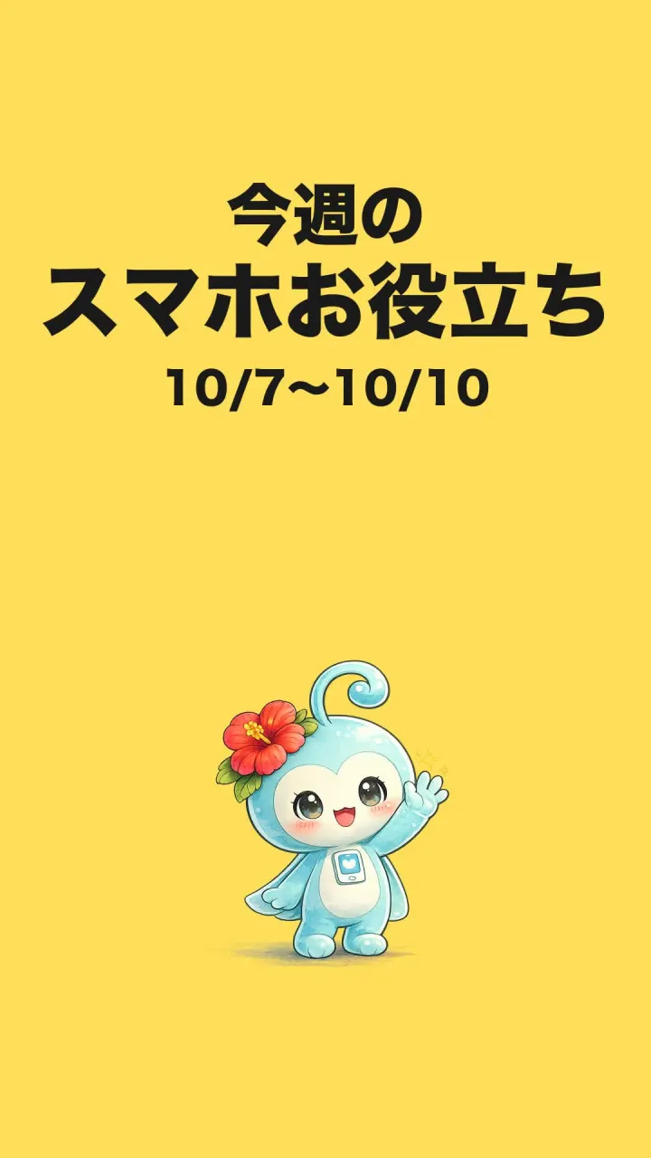 今週のスマホお役立ち（10/7〜10/10）📱